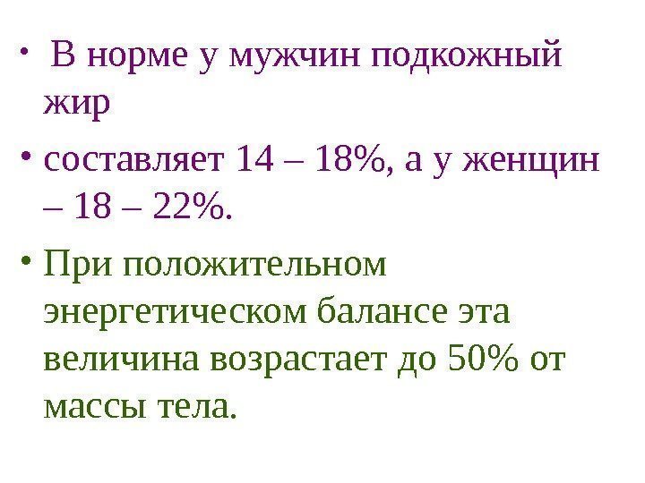   •  В норме у мужчин подкожный жир  • составляет 14