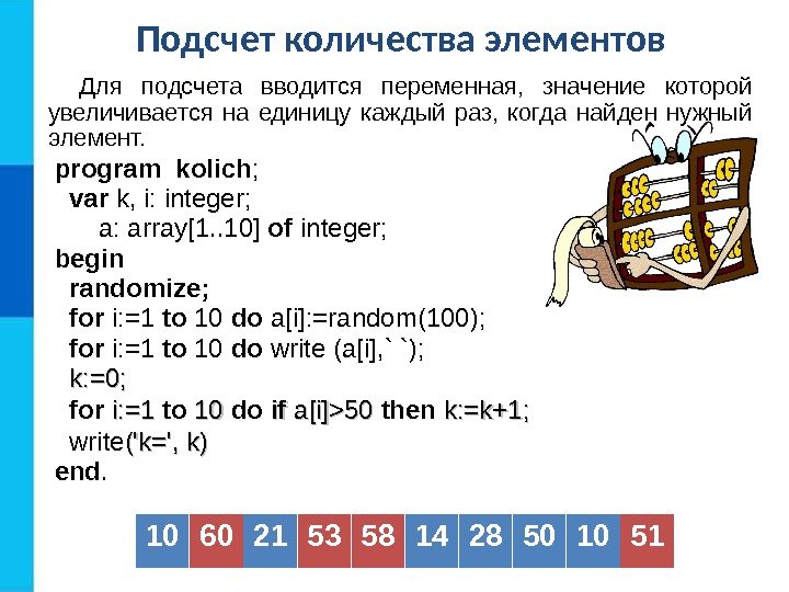 Подсчет количества элементов Для подсчета вводится переменная,  значение которой увеличивается на единицу каждый