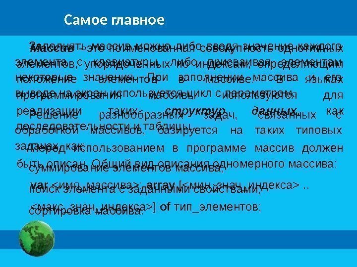 Самое главное Массив  - это поименованная совокупность однотипных элементов,  упорядоченных по индексам,