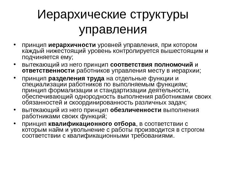 Иерархические структуры управления • принцип иерархичности уровней управления, при котором каждый нижестоящий уровень контролируется