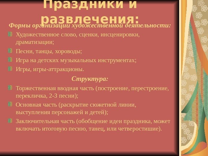 Праздники и развлечения: Формы организации художественной деятельности: Художественное слово, сценки, инсценировки,  драматизации; Песни,