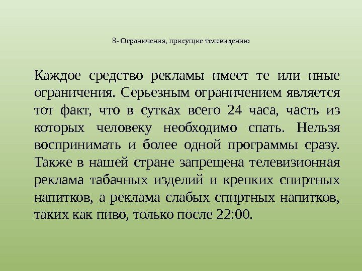 8 - Ограничения, присущие телевидению Каждое средство рекламы имеет те или иные ограничения. 