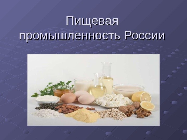  Пищевая промышленность России 