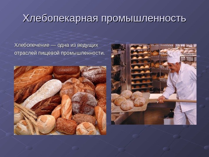   Хлебопекарная промышленность Хлебопечение — одна из ведущих отраслей пищевой промышленности. 