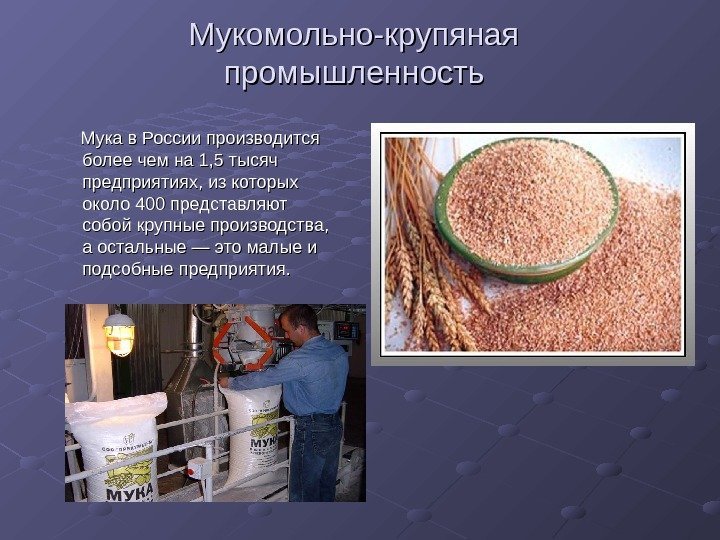   Мукомольно-крупяная промышленность  Мука в России производится более чем на 1, 5