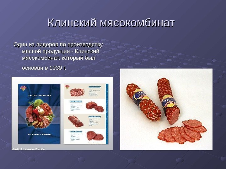   Клинский мясокомбинат  Один из лидеров по производству мясной продукции - Клинский