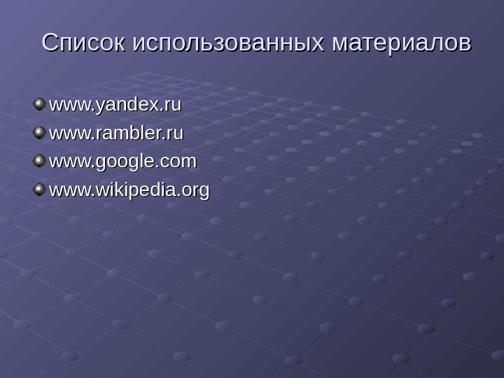   Список использованных материалов www. yandex. ru www. rambler. ru www. google. com