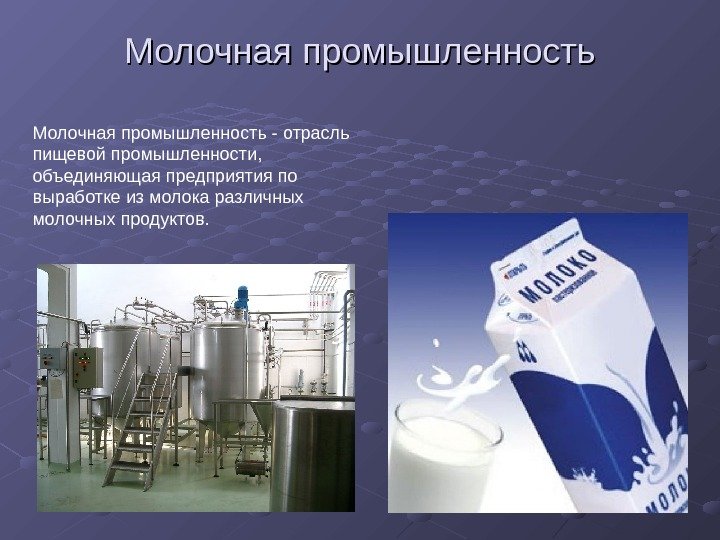   Молочная промышленность - отрасль пищевой промышленности,  объединяющая предприятия по выработке из