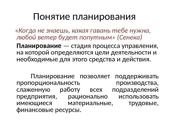 Понятие планирования « Когда не знаешь, какая гавань тебе нужна,  любой ветер будет