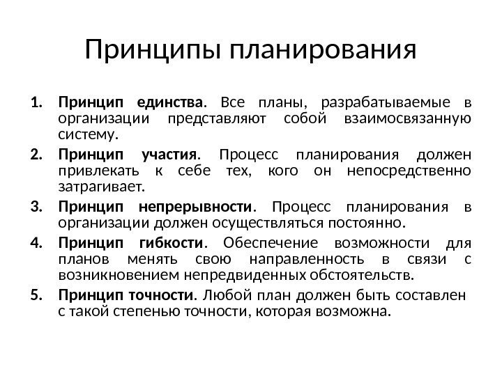 Принципы планирования 1. Принцип единства.  Все планы,  разрабатываемые в организации представляют собой