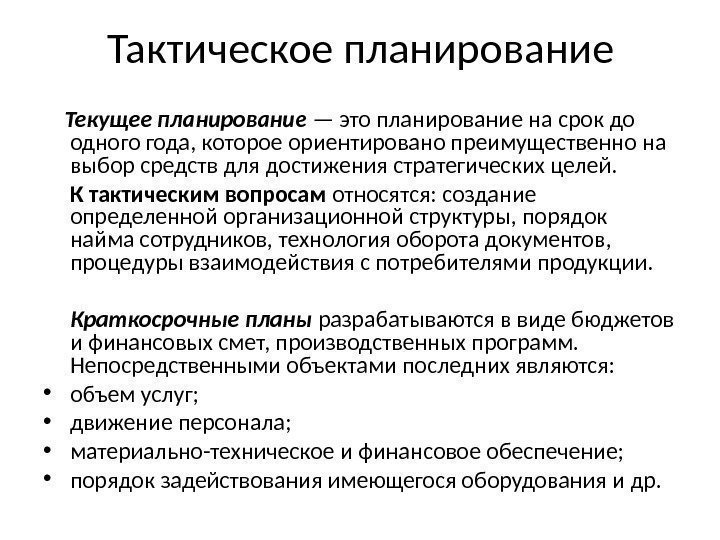 Тактическое планирование Текущее планирование — это планирование на срок до одного года, которое ориентировано