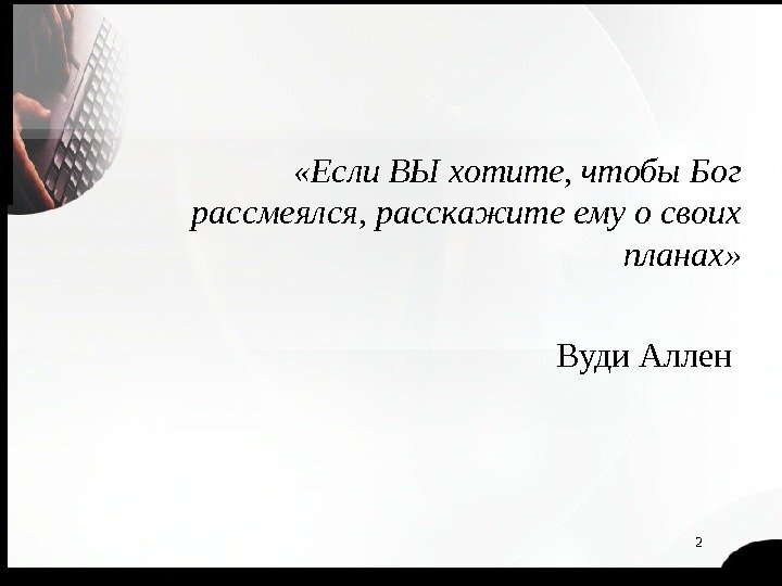  «Если ВЫ хотите, чтобы Бог рассмеялся, расскажите ему о своих планах» Вуди Аллен