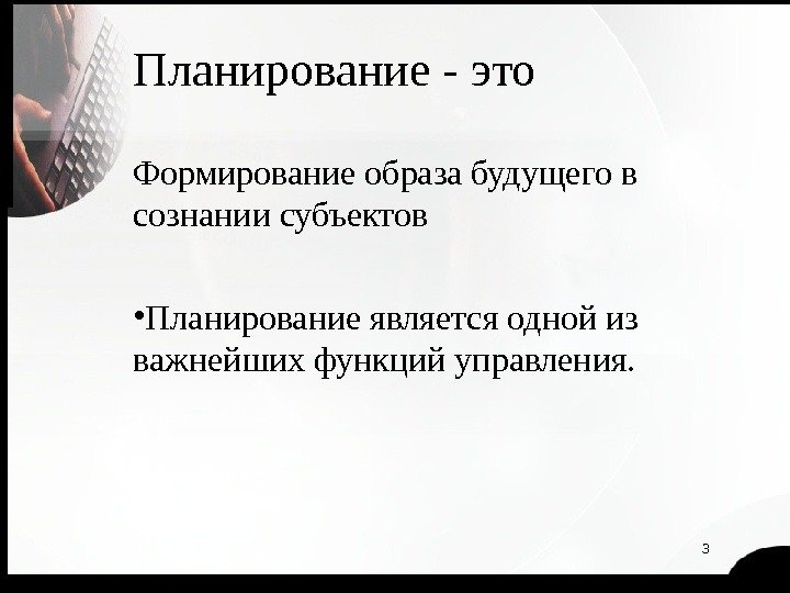 Планирование - это Формирование образа будущего в сознании субъектов • Планирование является одной из