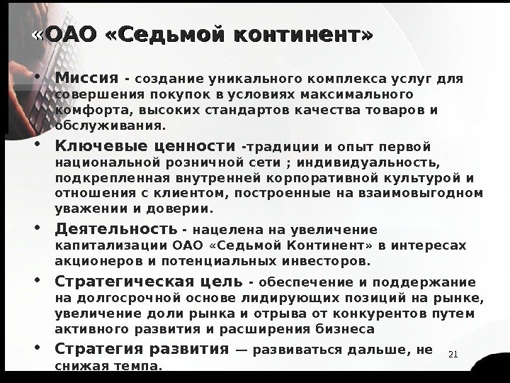 21 « « ОАО « Седьмой континент»  Миссия - создание уникального комплекса услуг