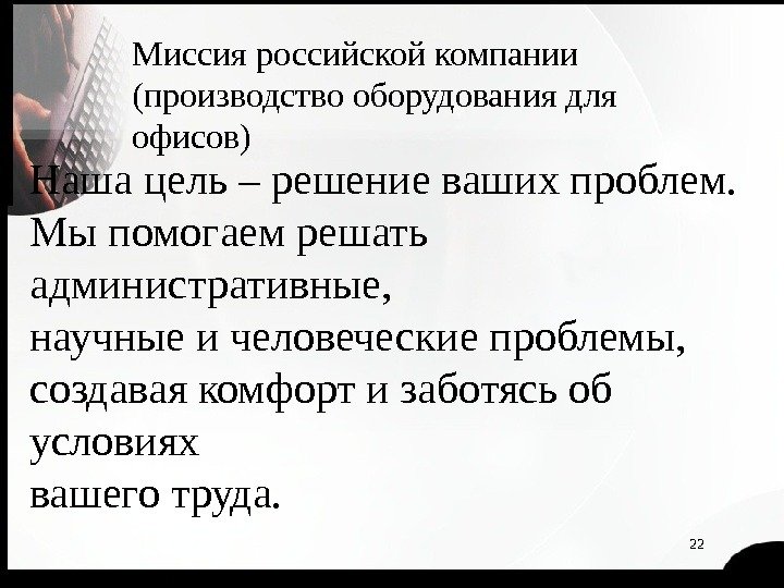 22 Миссия российской компании (производство оборудования для офисов) Наша цель – решение ваших проблем.