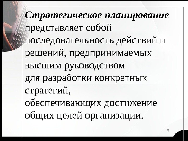 8 Стратегическое планирование  представляет собой последовательность действий и решений, предпринимаемых высшим руководством для