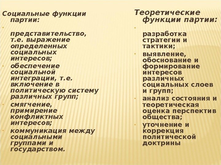 Социальные функции партии:  • представительство,  т. е. выражение определенных социальных интересов; 