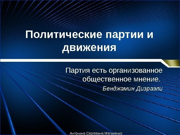 Политические партии и движения Партия есть организованное общественное мнение.  Бенджамин Дизраэли Антонина Сергеевна