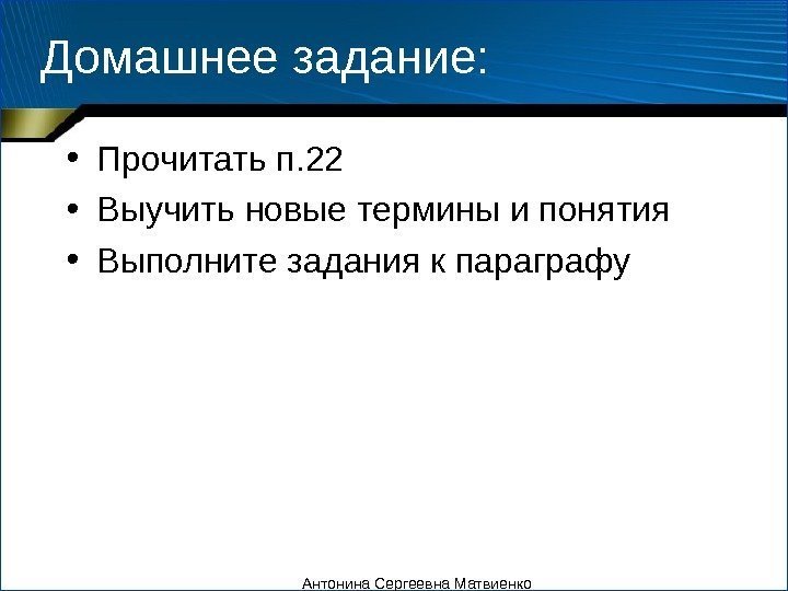 Домашнее задание:  • Прочитать п. 22 • Выучить новые термины и понятия •