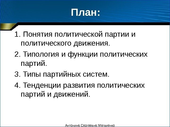 План: 1. Понятия политической партии и политического движения.  2. Типология и функции политических