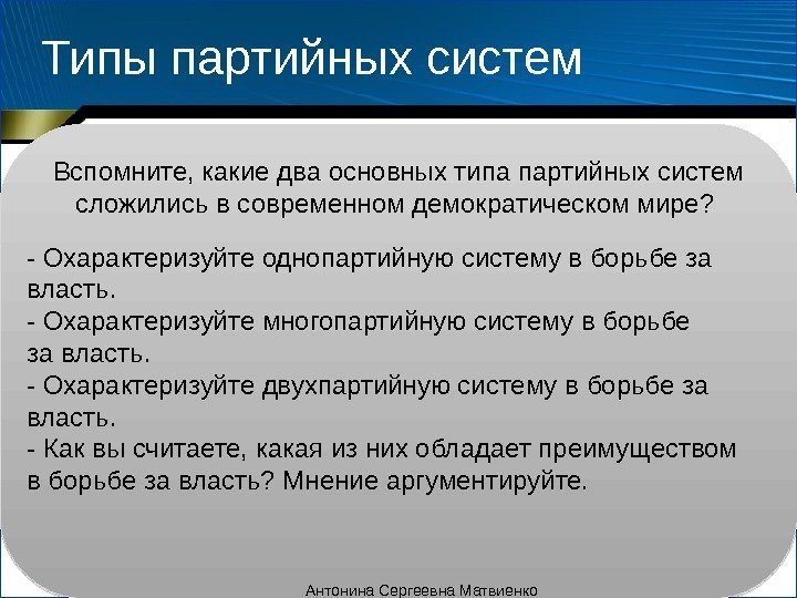 Типы партийных систем Партийная система представляет собой объединение взаимосвязанных между собой партий, стремящихся к