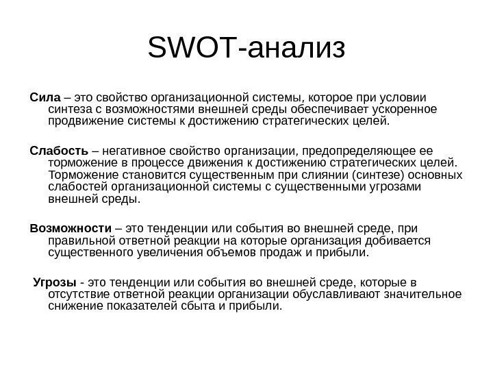 SWOT -анализ Сила – это свойство организационной системы, которое при условии синтеза с возможностями