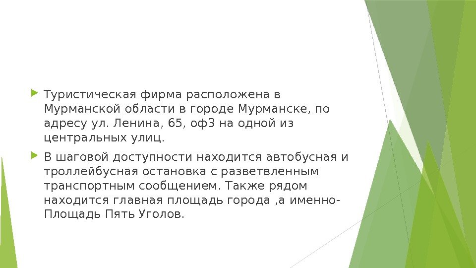  Туристическая фирма расположена в Мурманской области в городе Мурманске, по адресу ул. Ленина,