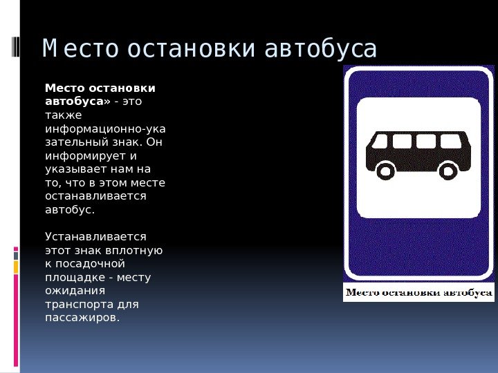 М есто остановки автобуса Место остановки автобуса»  - это также информационно-ука зательный знак.