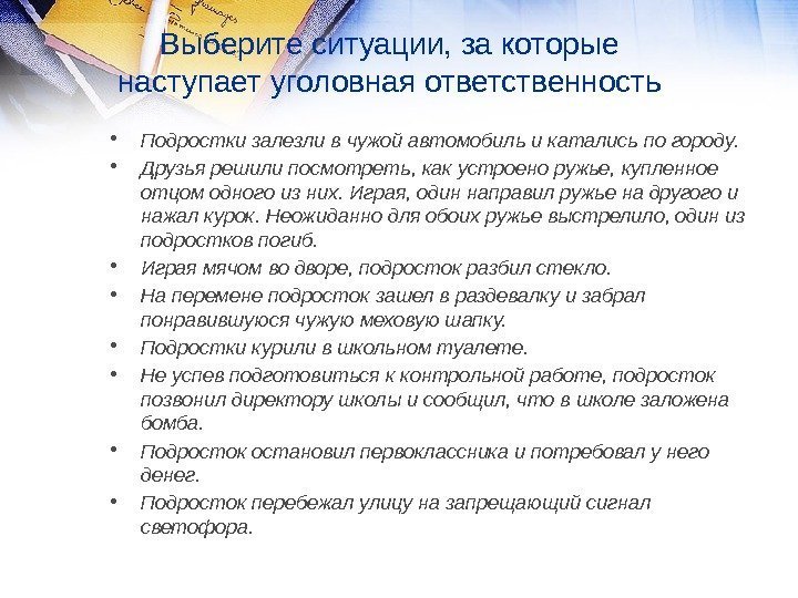 Выберите ситуации, за которые наступает уголовная ответственность • Подростки залезли в чужой автомобиль и