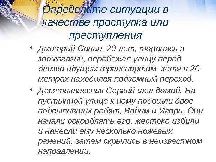 Определите ситуации в качестве проступка или преступления • Дмитрий Сонин, 20 лет, торопясь в