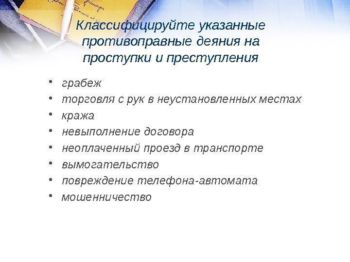 Классифицируйте указанные противоправные деяния на проступки и преступления • грабеж • торговля с рук