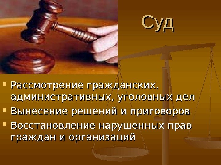 Суд. Суд  Рассмотрение гражданских,  административных, уголовных дел Вынесение решений и приговоров Восстановление