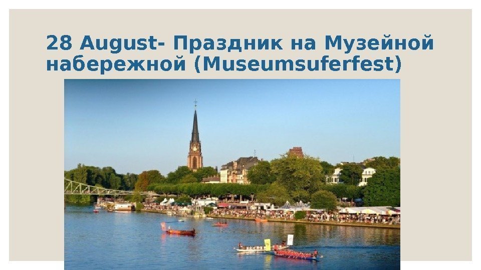 28 August- Праздник на Музейной набережной (Museumsuferfest) 