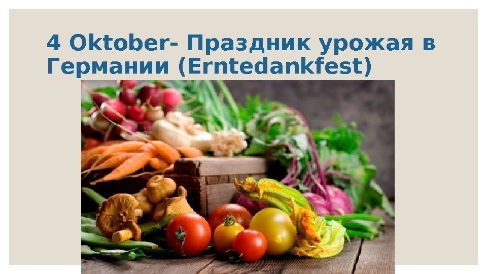 4 Oktober- Праздник урожая в Германии (Erntedankfest) 
