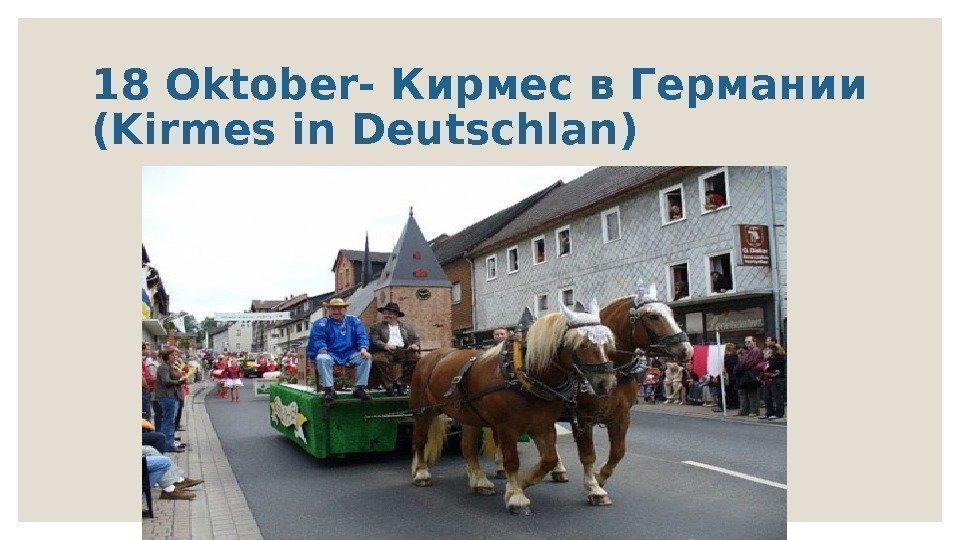 18 Oktober- Кирмес в Германии (Kirmes in Deutschlan) 