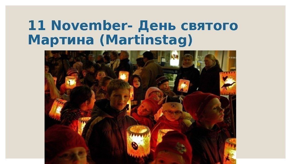 11 November- День святого Мартина (Martinstag) 