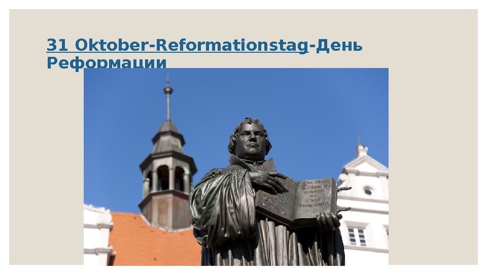 31 Oktober-Reformationstag -День Реформации 