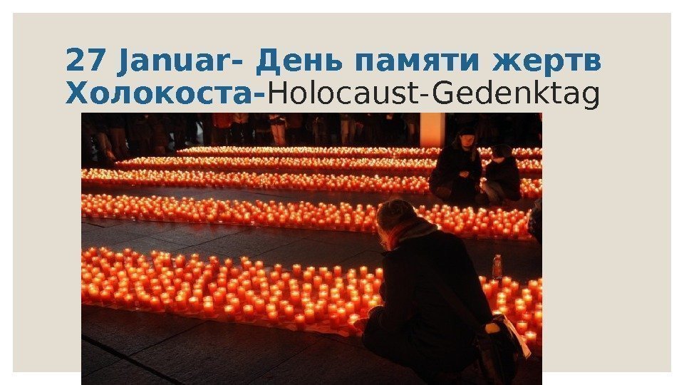 27 Januar- День памяти жертв Холокоста- Holocaust-Gedenktag 