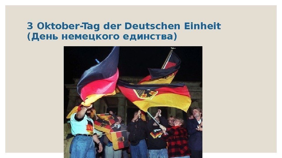3 Oktober-Tag der Deutschen Einheit (День немецкого единства) 