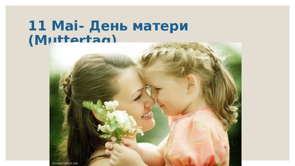11 Mai- День матери (Muttertag) 