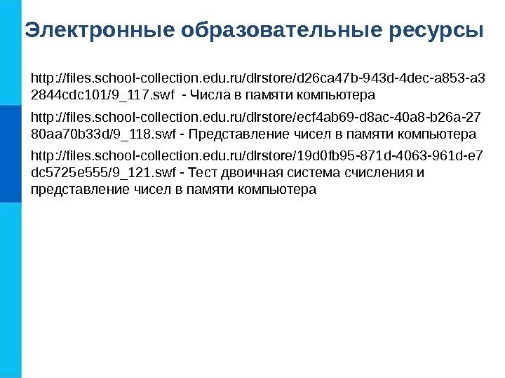 Электронные образовательные ресурсы http: //files. school-collection. edu. ru/dlrstore/d 26 ca 47 b-943 d-4 dec-a