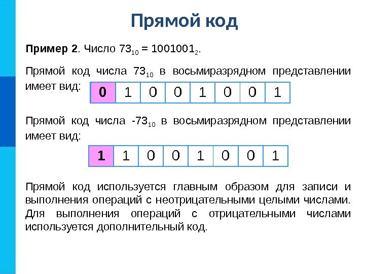 Пример 2. Число 7 3 10 = 1 0 01001 2.  Прямой код