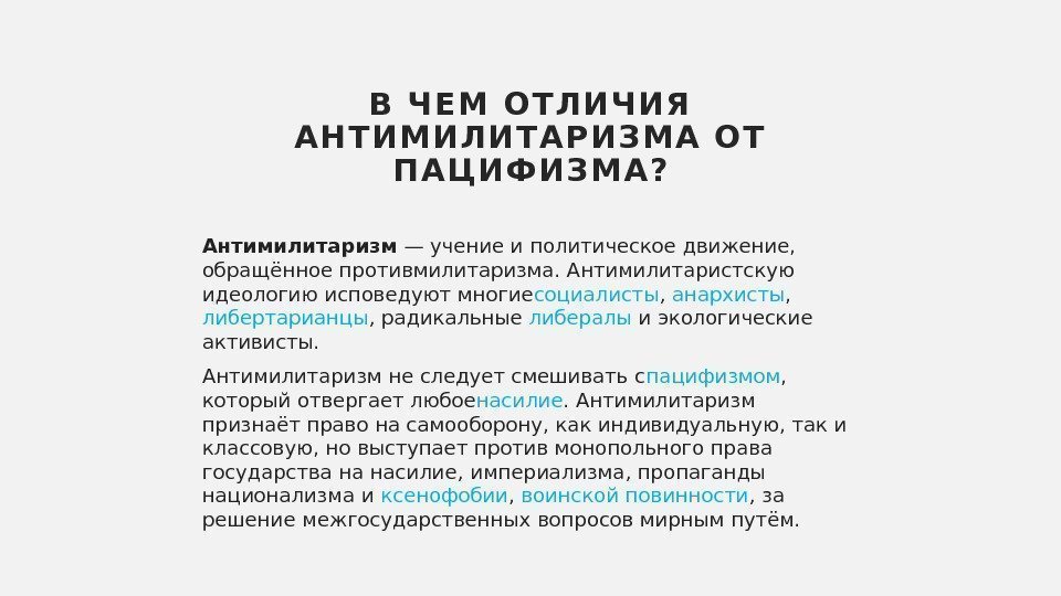 Что такое пацифизм простыми словами. Антимилитаризм. Символ антимилитаризма. Книги про антимилитаризм. Движение сторонников мира: пацифизм и антимилитаризм.