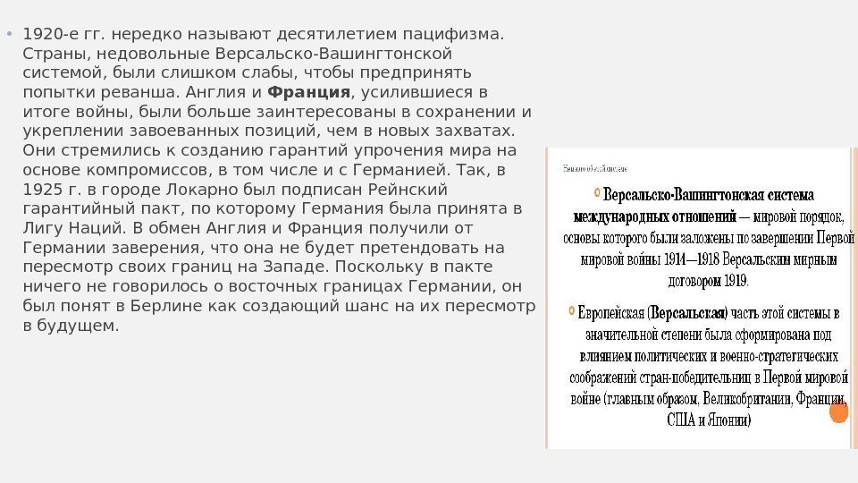 Что такое пацифизм простыми словами. Итоги пацифизма в 1920-е. Пацифизм Версальско Вашингтонская система. Причины пацифизма в 1920-е годы. Десятилетие пацифизма кратко.