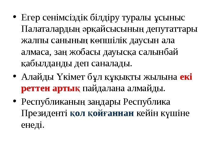  • Егер сенімсiздiк бiлдiру туралы сыныс ұ Палаталарды  р айсысыны депутаттары ң