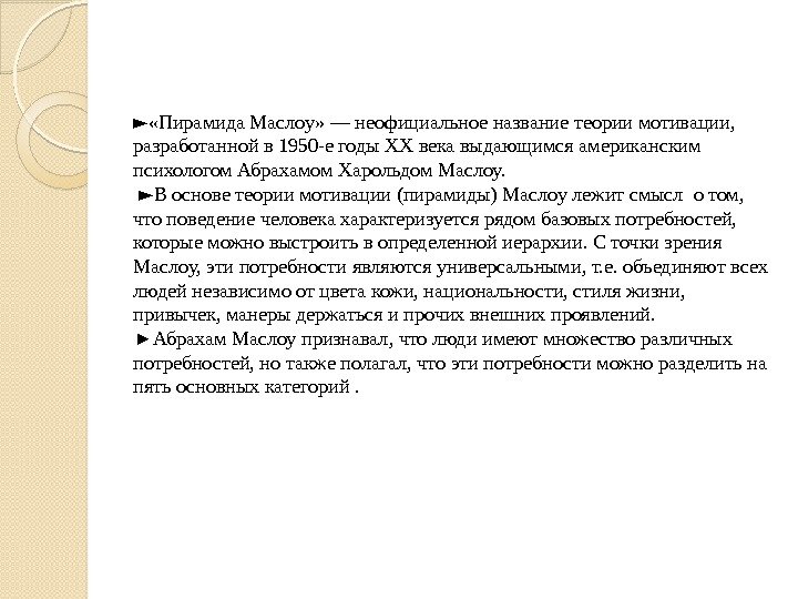 ► «Пирамида Маслоу» — неофициальное название теории мотивации,  разработанной в 1950 -е годы