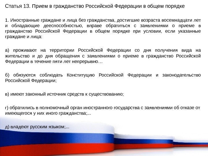 Статья 13. Прием в гражданство Российской Федерации в общем порядке 1. Иностранные граждане и