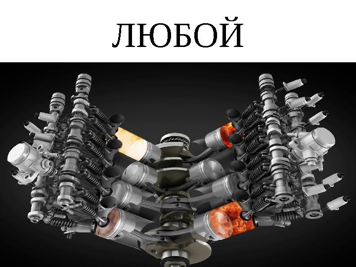 ЛЮБОЙ 