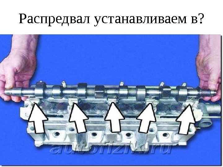 Распредвал устанавливаем в ? 