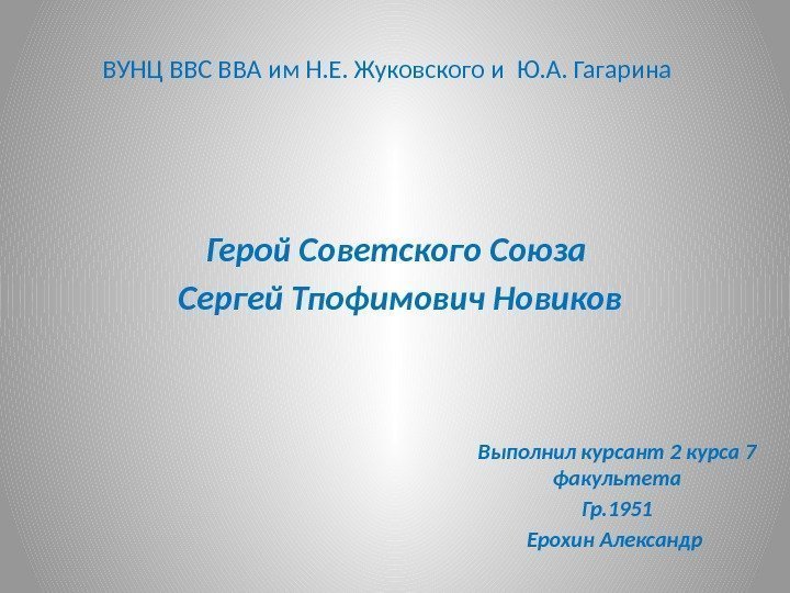 ВУНЦ ВВС ВВА им Н. Е. Жуковского и Ю. А. Гагарина Герой Советского Союза